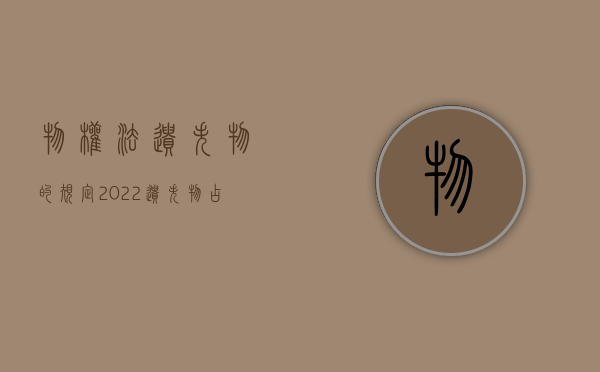 物权法遗失物的规定（2022遗失物占有在法律上是怎样规定的）