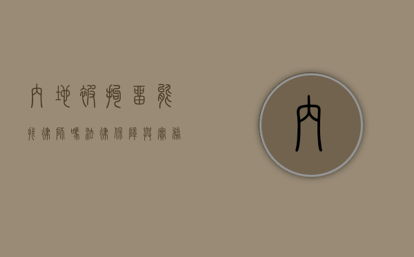 内地被拘留能找律师吗？法律保障与实务解析