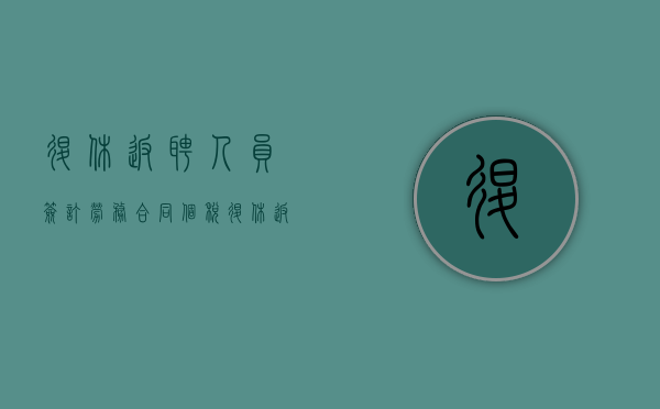 退休返聘人员签订劳务合同个税（退休返聘人员签订劳务合同有效吗）