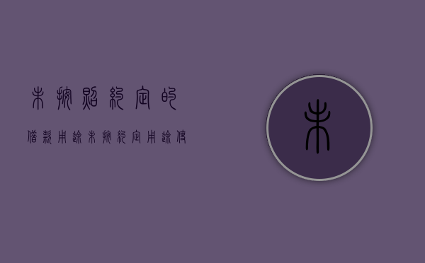 未按照约定的借款用途（未按约定用途使用贷款）