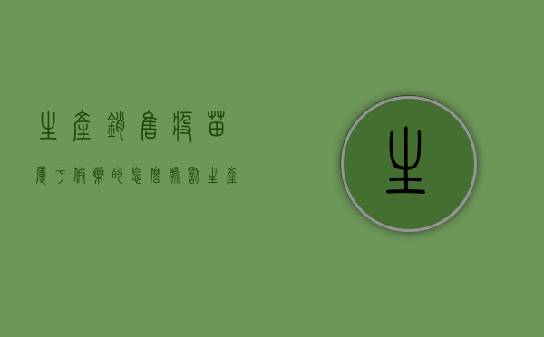 生产销售疫苗属于假药的怎么处罚（生产销售疫苗属于劣药由省级以上人民政府）