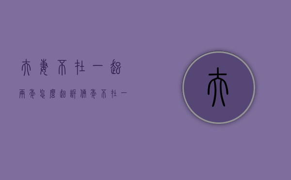 夫妻不在一起两年怎么起诉（俩年不在一起自动离婚）