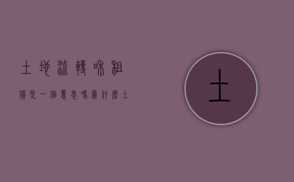 土地流转和租赁是一个意思吗为什么（土地流转和租赁是一个意思吗怎么办）