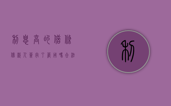 利息高的借条借款人签字了管用吗合法吗（利息高的借条借款人签字了管用吗怎么办）