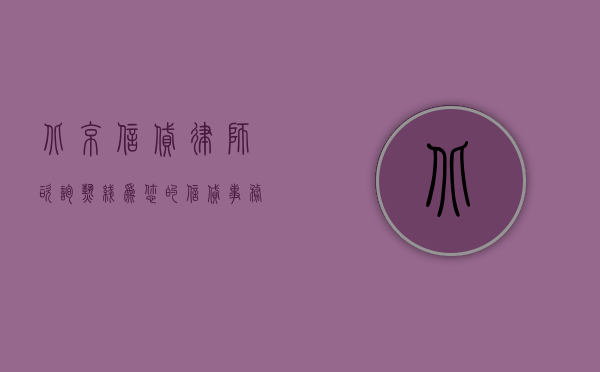 北京信贷律师咨询热线，为您的信贷事务保驾护航