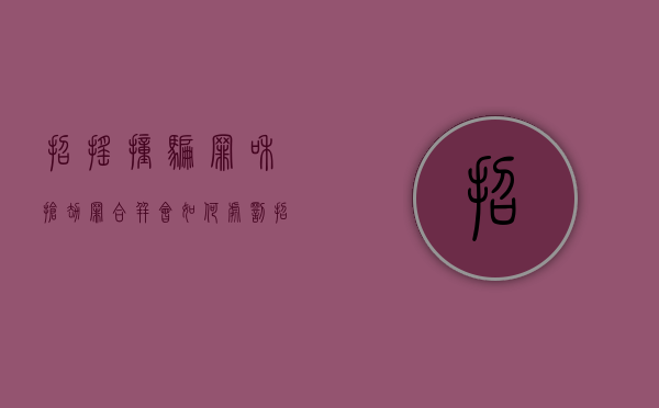 招摇撞骗罪和抢劫罪合并会如何处罚？（招摇撞骗行为和招摇撞骗罪的区别）