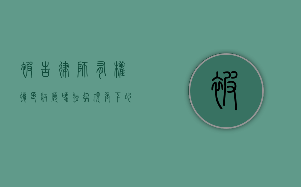 被告律师有权复印病历吗？法律视角下的医疗隐私与诉讼权利