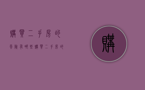 购买二手房的风险有哪些？（购买二手房的八大陷阱）