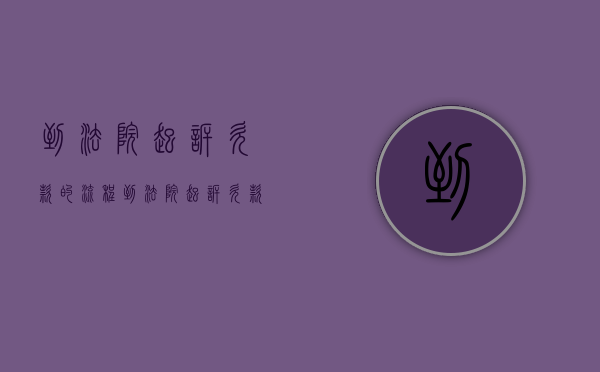 到法院起诉欠款的流程（到法院起诉欠款的流程是什么）