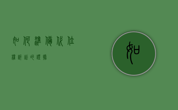 如何准备代位权诉讼的证据？
