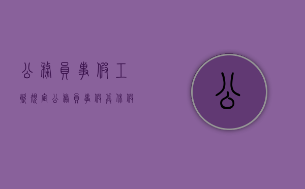 公务员事假工资规定（公务员事假算休假吗）