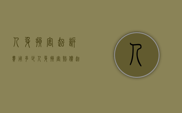人身损害起诉费用多少（人身损害赔偿起诉状格式范本）