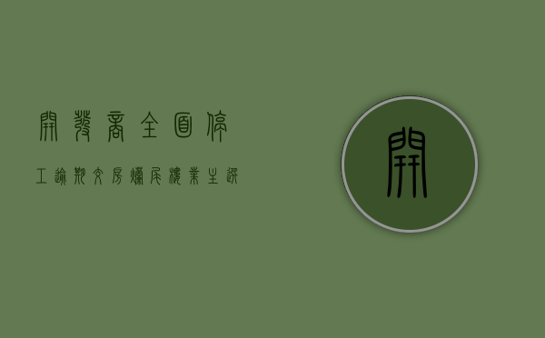 开发商全面停工逾期交房,烂尾楼业主选择停贷可以吗（开发商停工一般有什么原因）