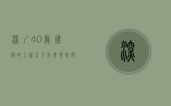 深圳40岁律师的工资水平，行业现状与影响因素分析