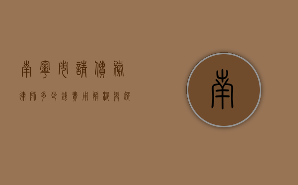 南宁市请债务律师多少钱？费用解析与选择指南