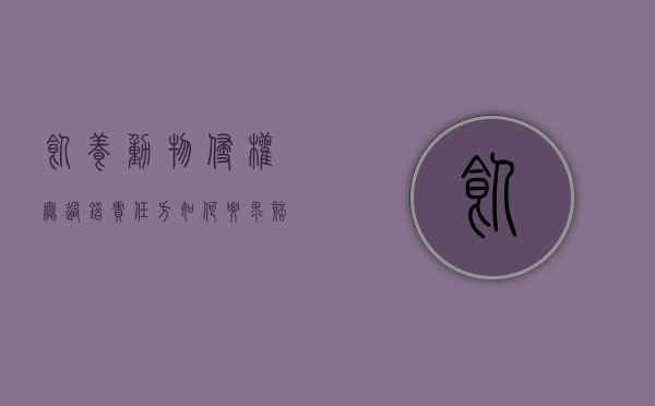 饲养动物侵权无过错责任方如何要求赔偿（饲养动物侵权案例）