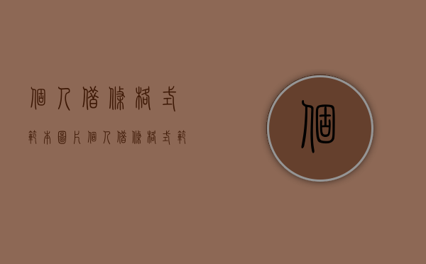 个人借条格式范本图片（个人借条格式范本）