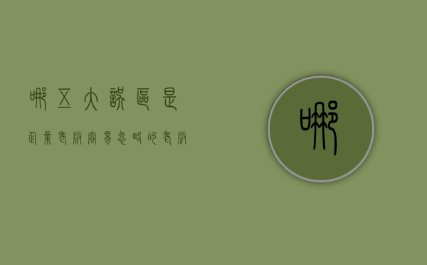 哪五大误区是企业老板容易忽略的（老板的困惑是什么）
