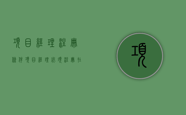 项目经理注册条件（项目经理必须注册在本公司吗）