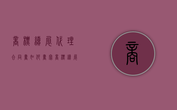 商标续展代理合同书如何书写？（商标续展委托书）