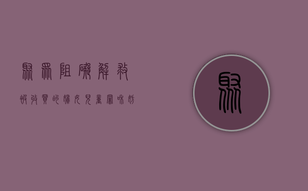 聚众阻碍解救被收买的妇女儿童罪与妨害公务罪的区别（聚众阻碍国家机关工作人员解救）