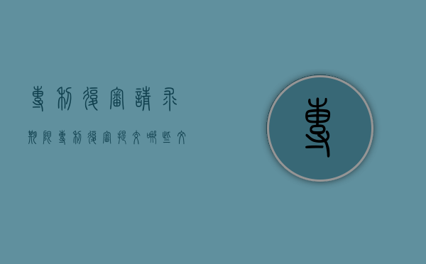 专利复审请求期限（专利复审提交哪些文件）