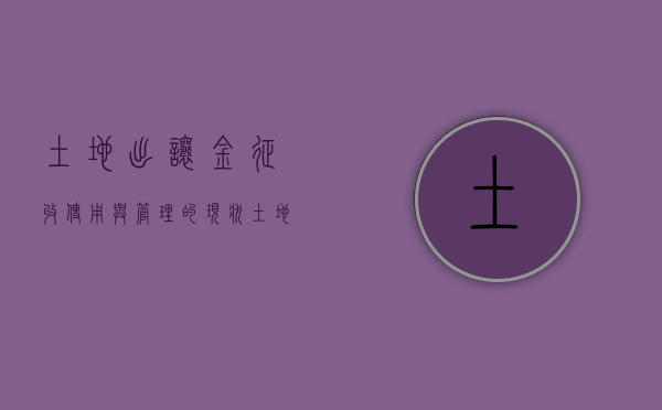 土地出让金征收使用与管理的现状（土地出让金征收模式）