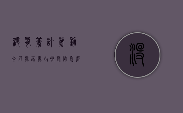 没有签订劳动合同,无缘无故被开除怎么办（没签合同突然被辞退受法律保护吗）