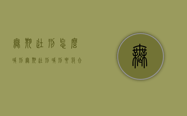 无期徒刑怎么减刑,无期徒刑减刑要符合什么条件（无期徒刑减刑的条件和限度）