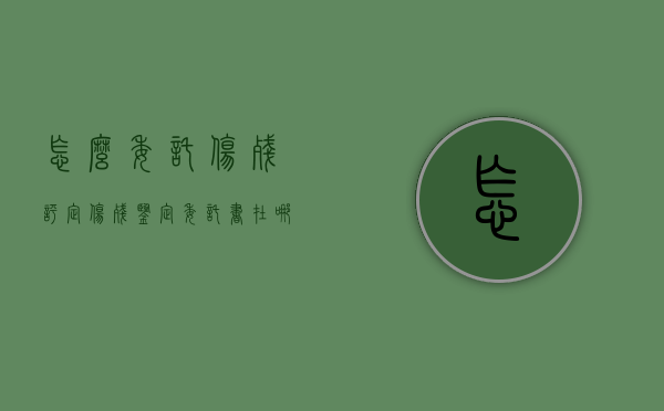 怎么委托伤残评定（伤残鉴定委托书在哪个部门申请最好）