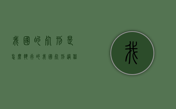 我国的死刑是怎么执行的（我国死刑过程）
