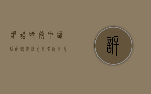 诉讼时效中断后承诺还款可以吗？（诉讼时效中断后重新算还是继续算）
