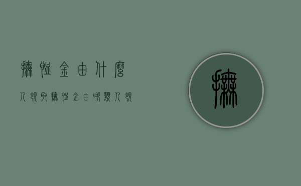 抚恤金由什么人领取（抚恤金由哪类人领取）
