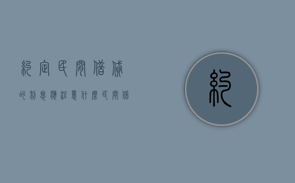 约定民间借贷的利息应注意什么（民间借贷约定了利息和违约金）
