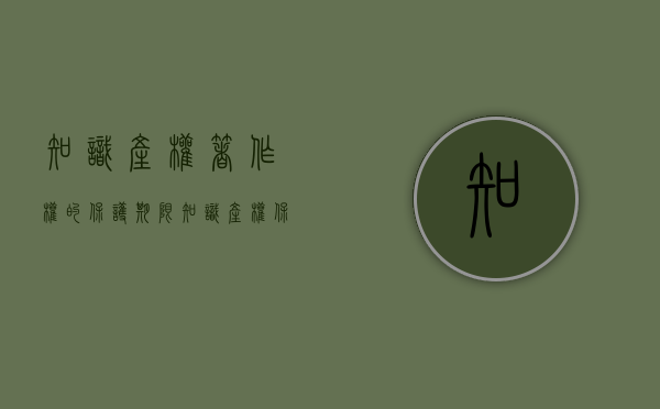 知识产权著作权的保护期限（知识产权保护期限是多少年）