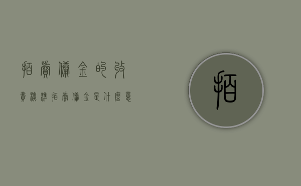 拍卖佣金的收费标准（拍卖佣金是什么意思）
