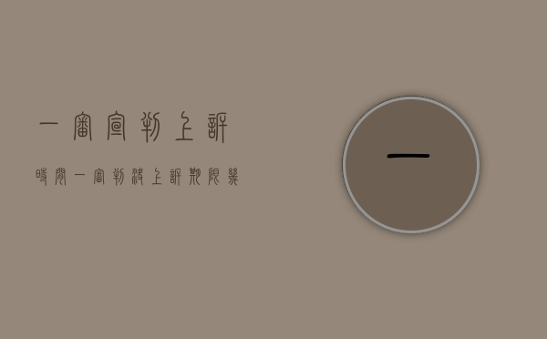 一审宣判上诉时间（一审判决上诉期限几天）