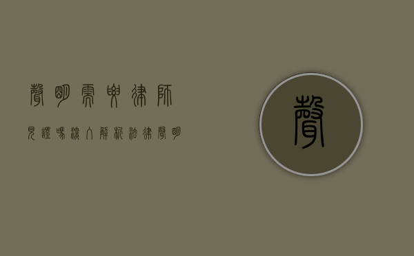 声明需要律师见证吗？深入解析法律声明与律师见证的必要性