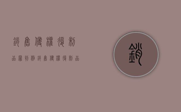 销售侵权复制品罪判例（销售侵权复制品罪判例有哪些）