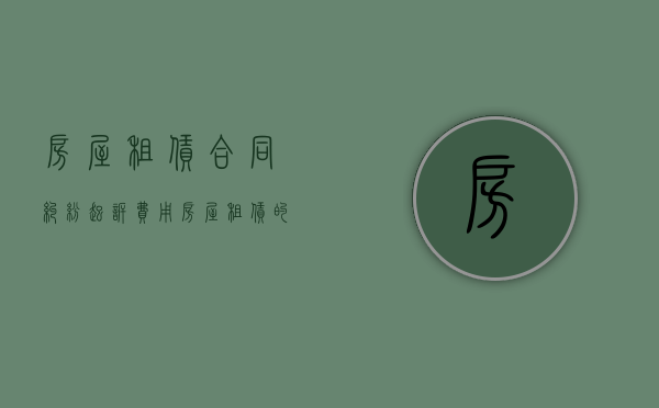 房屋租赁合同纠纷起诉费用（房屋租赁的诉讼时效）