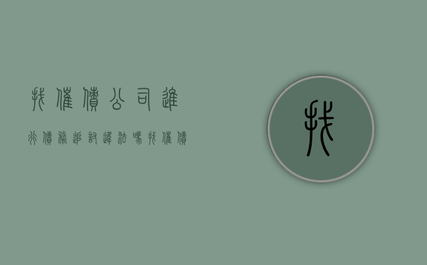 找催债公司进行债务追讨违法吗（找催债公司催债合法不）