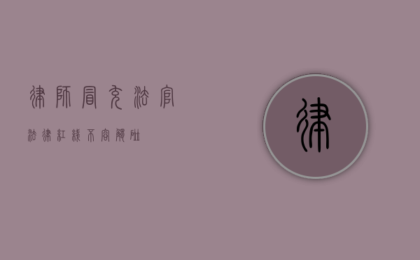 律师冒充法官，法律红线不容触碰