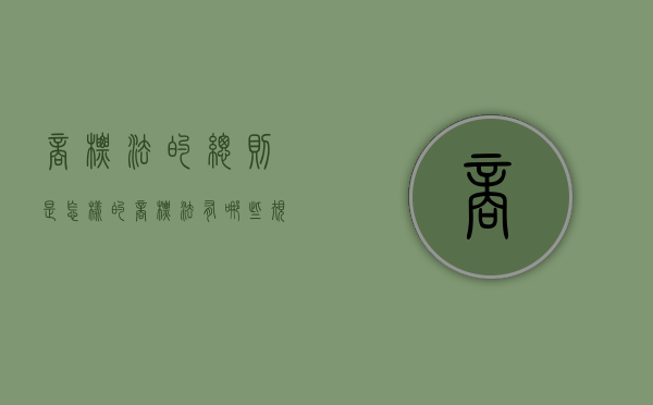商标法的总则是怎样的（商标法有哪些规定）