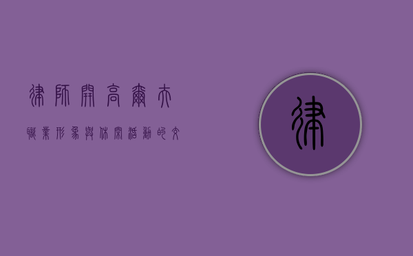 律师开高尔夫，职业形象与休闲活动的交织
