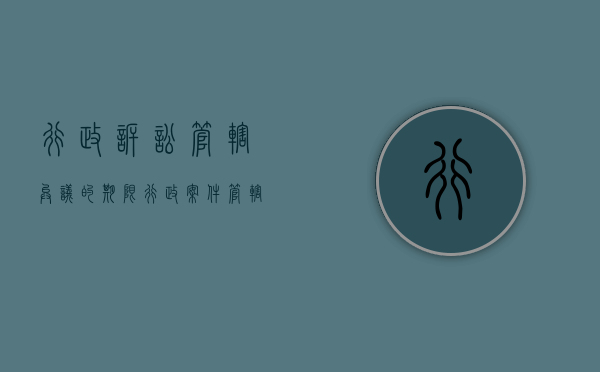 行政诉讼管辖异议的期限（行政案件管辖权异议）