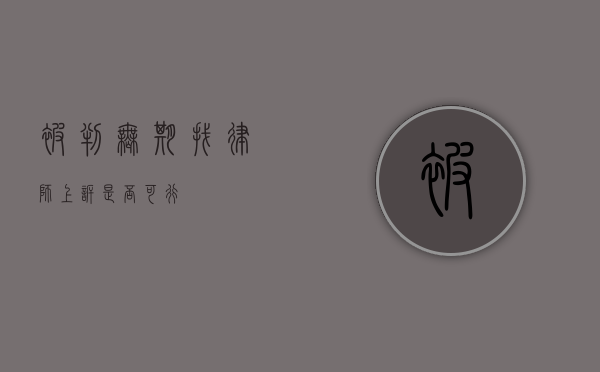 被判无期，找律师上诉是否可行？