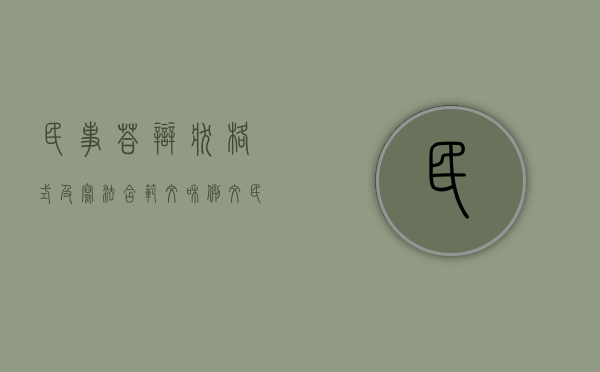 民事答辩状格式及写法(含范文和例文)（民事答辩状的写作指导）