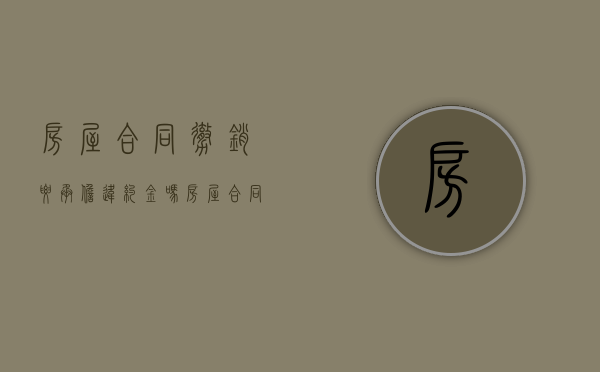 房屋合同撤销要承担违约金吗？（房屋合同撤销申请书怎么写）