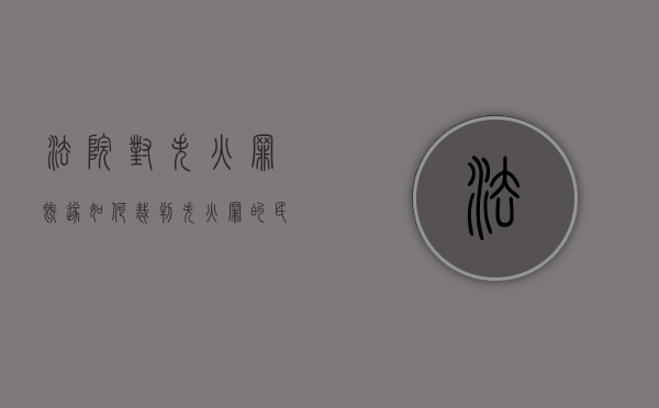 法院对失火罪既遂如何裁判（失火罪的民事赔偿责任）