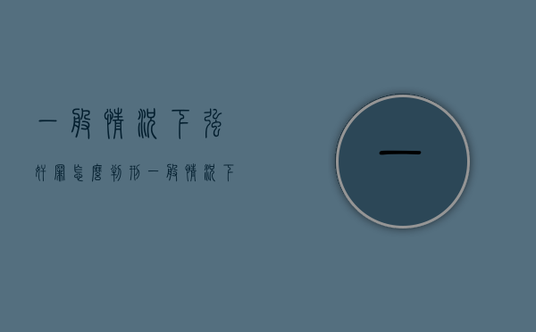 一般情况下强奸罪怎么判刑（一般情况下220伏工频电压作用下人体的电阻为）